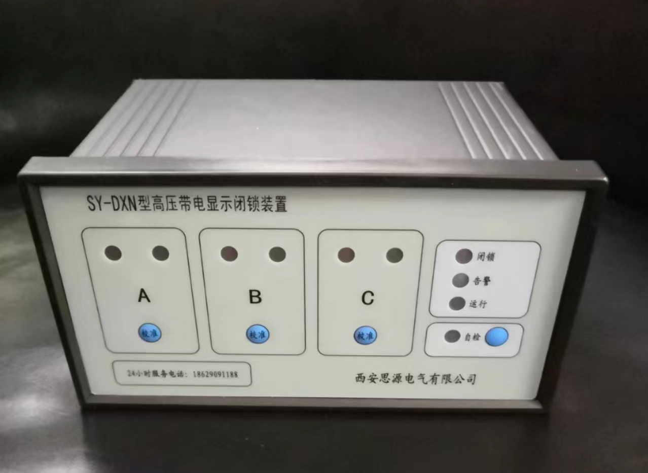 DX500型高压带电显示闭锁装置